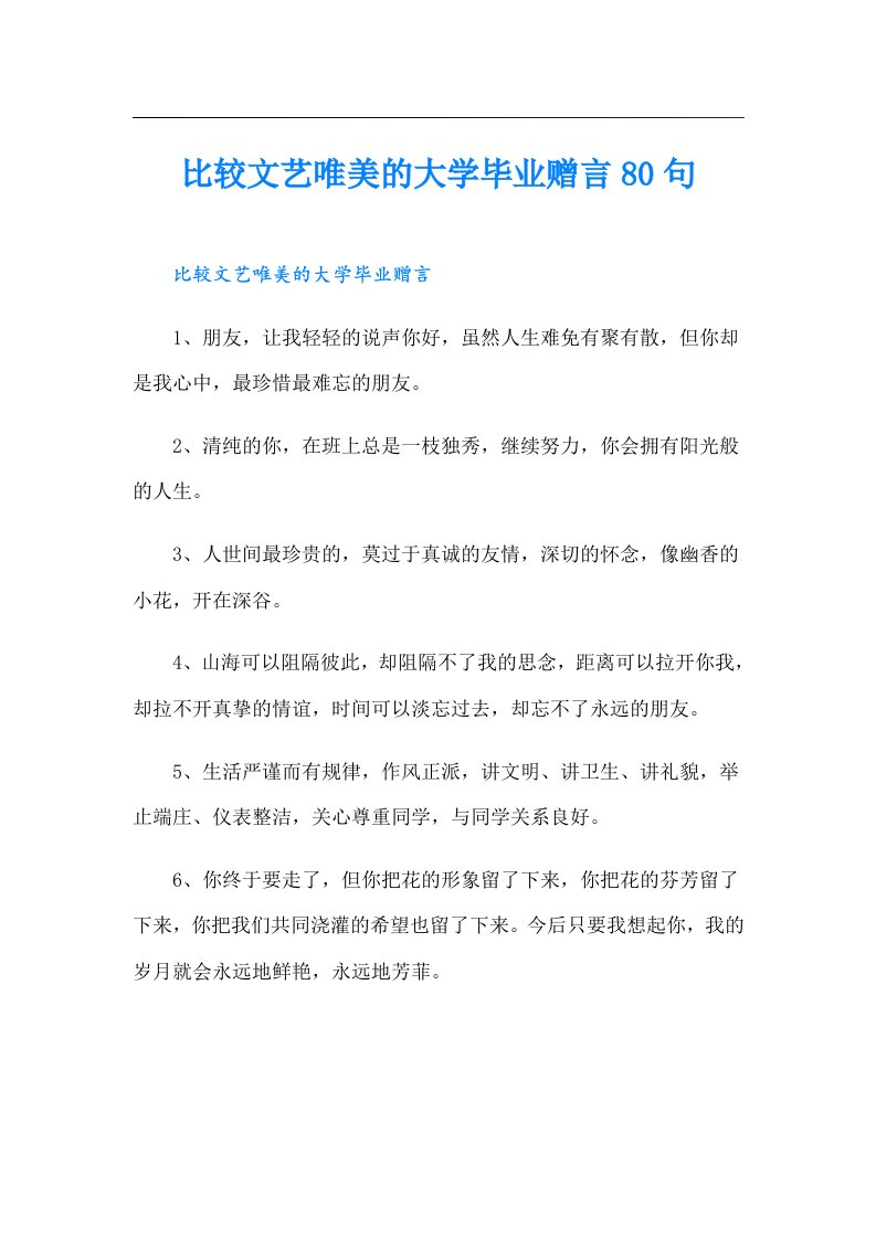 比较文艺唯美的大学毕业赠言80句