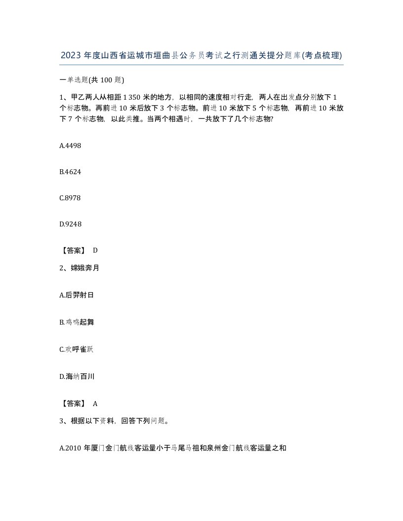 2023年度山西省运城市垣曲县公务员考试之行测通关提分题库考点梳理