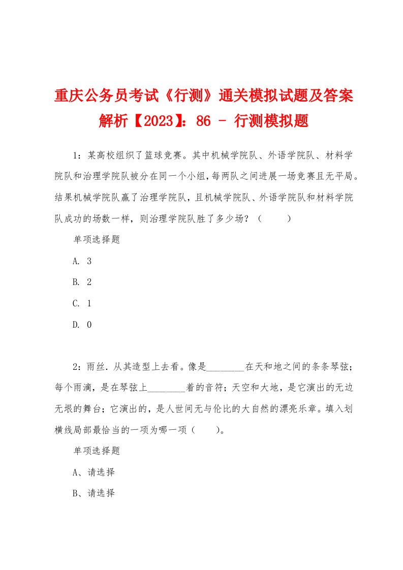 重庆公务员考试《行测》通关模拟试题及答案解析【2023】：86