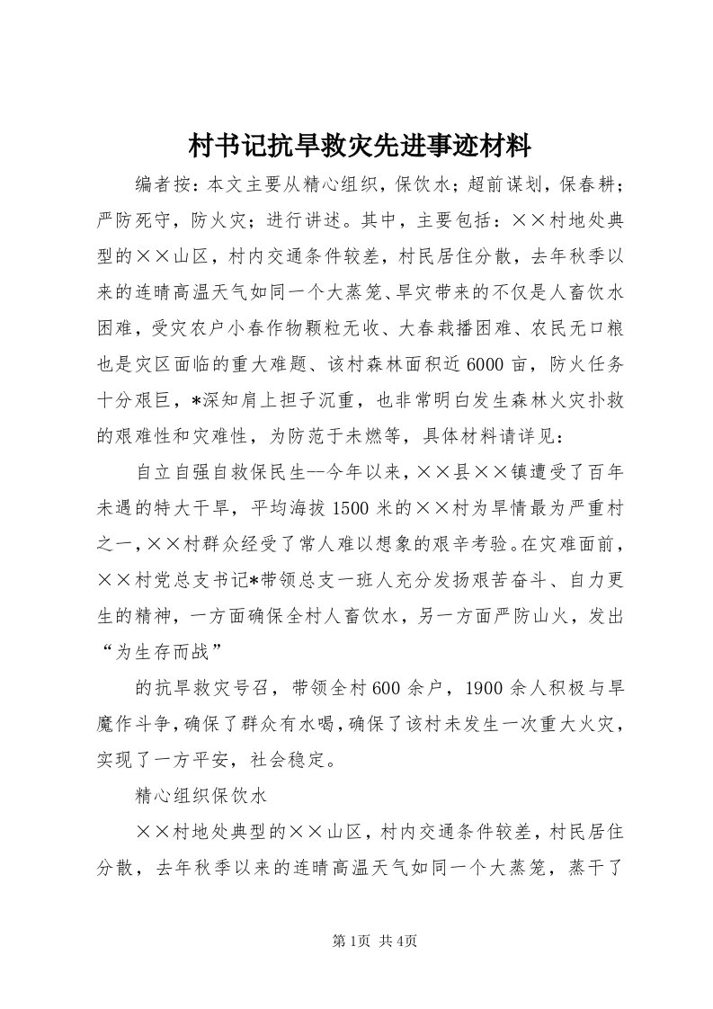 村书记抗旱救灾先进事迹材料