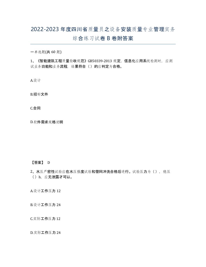 2022-2023年度四川省质量员之设备安装质量专业管理实务综合练习试卷B卷附答案