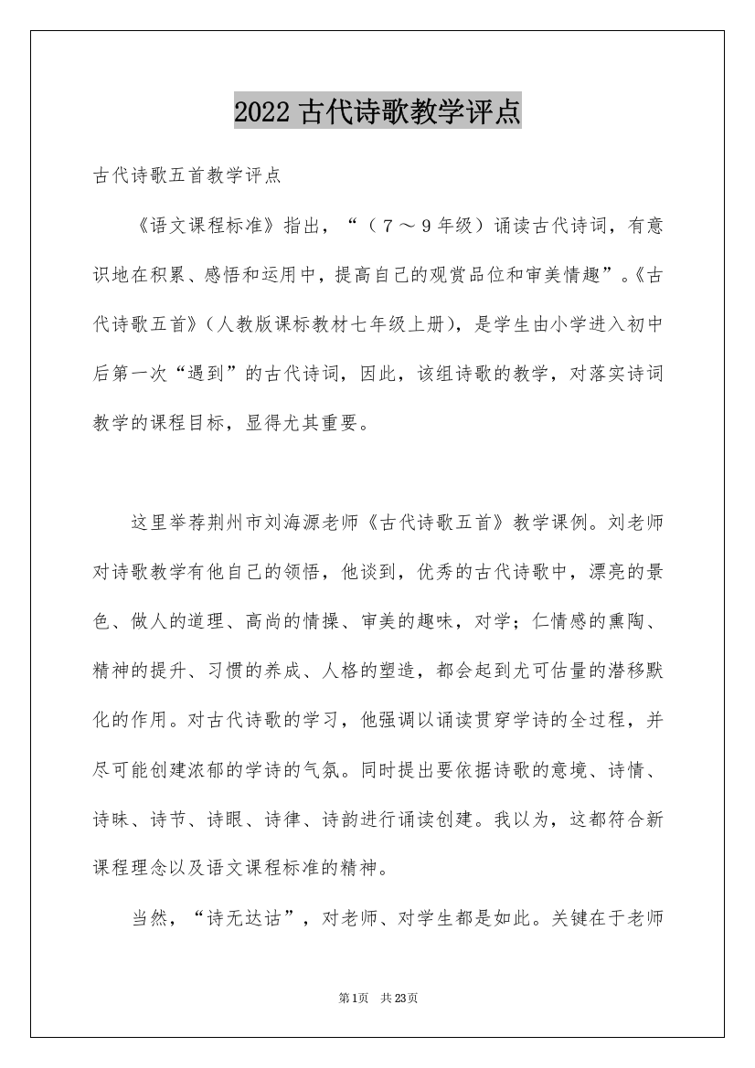 2022古代诗歌教学评点