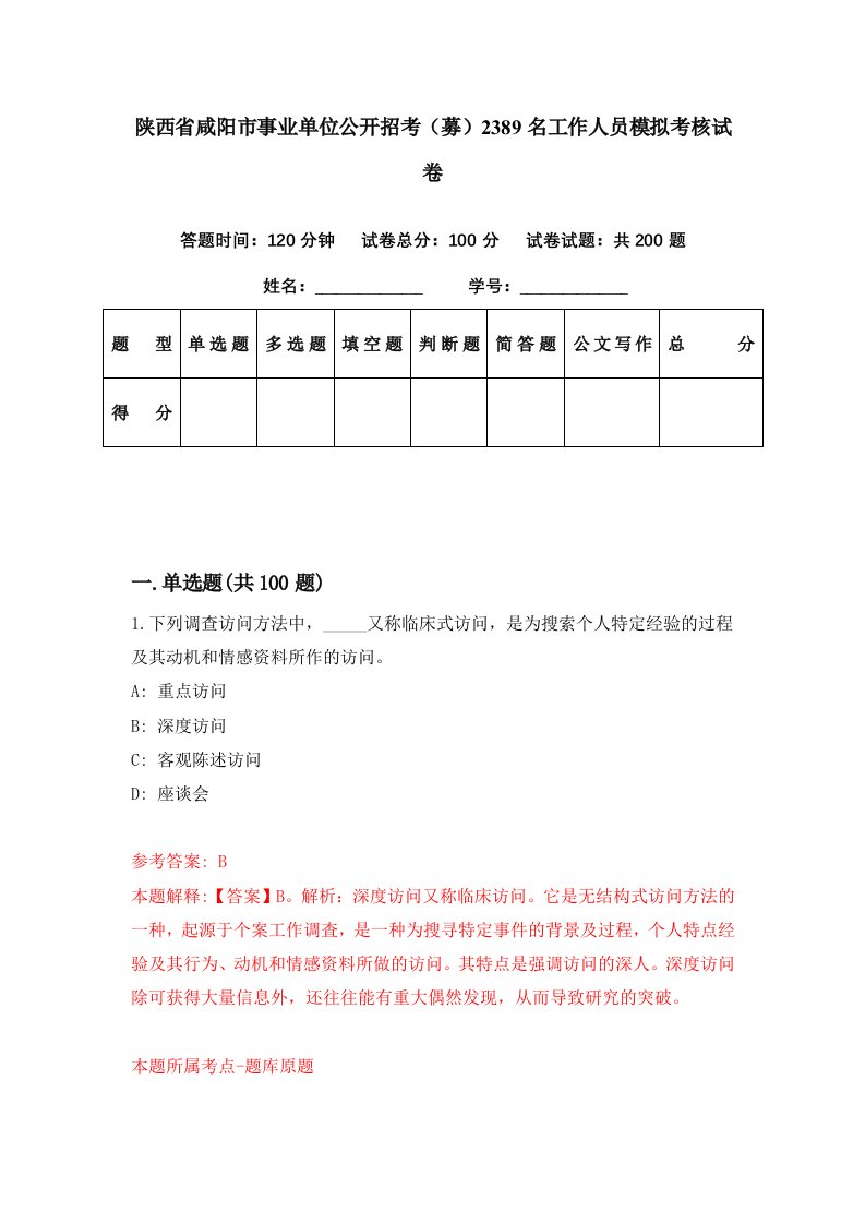 陕西省咸阳市事业单位公开招考募2389名工作人员模拟考核试卷3