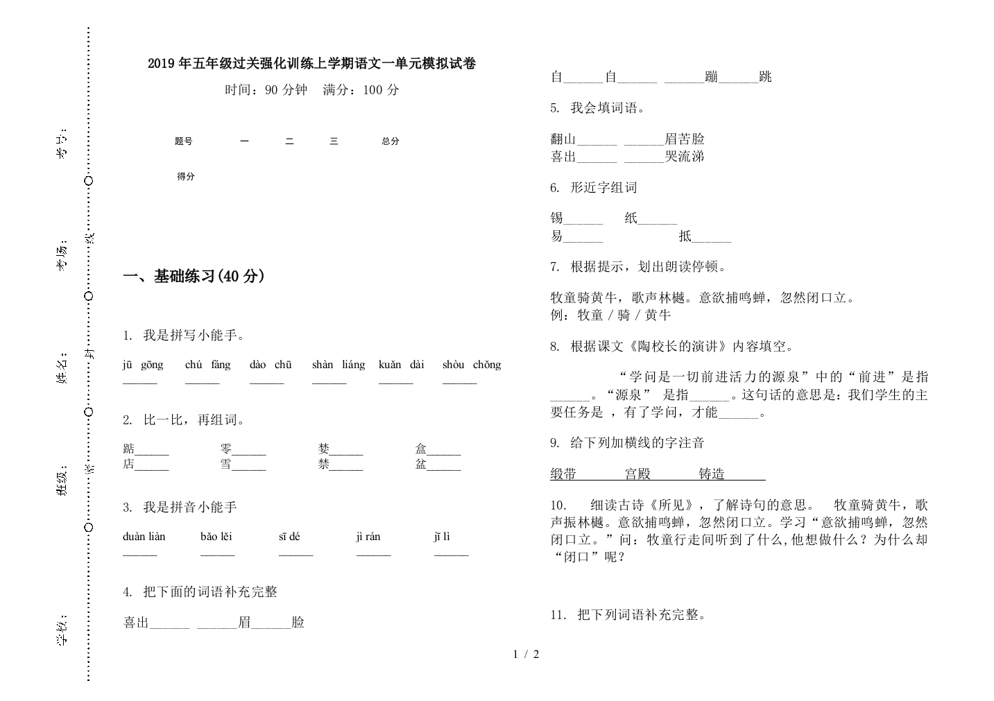 2019年五年级过关强化训练上学期语文一单元模拟试卷