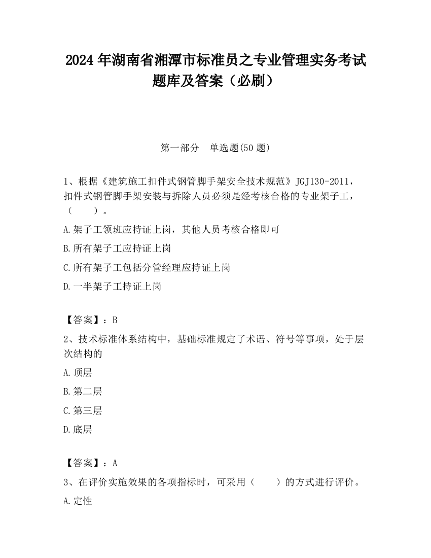 2024年湖南省湘潭市标准员之专业管理实务考试题库及答案（必刷）