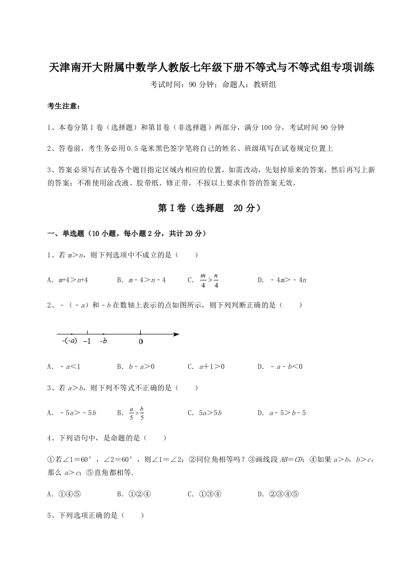 难点解析天津南开大附属中数学人教版七年级下册不等式与不等式组专项训练A卷（详解版）