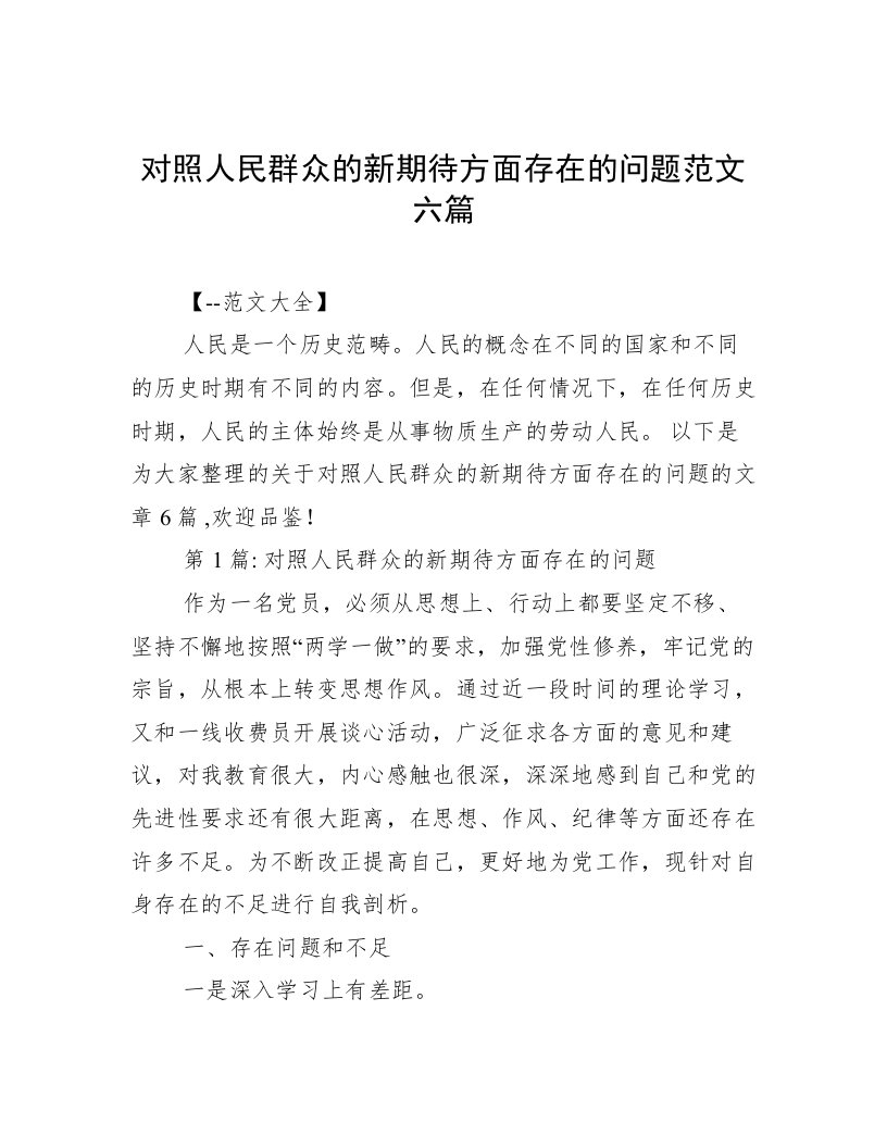 对照人民群众的新期待方面存在的问题范文六篇