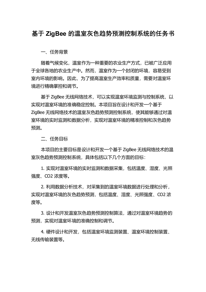 基于ZigBee的温室灰色趋势预测控制系统的任务书