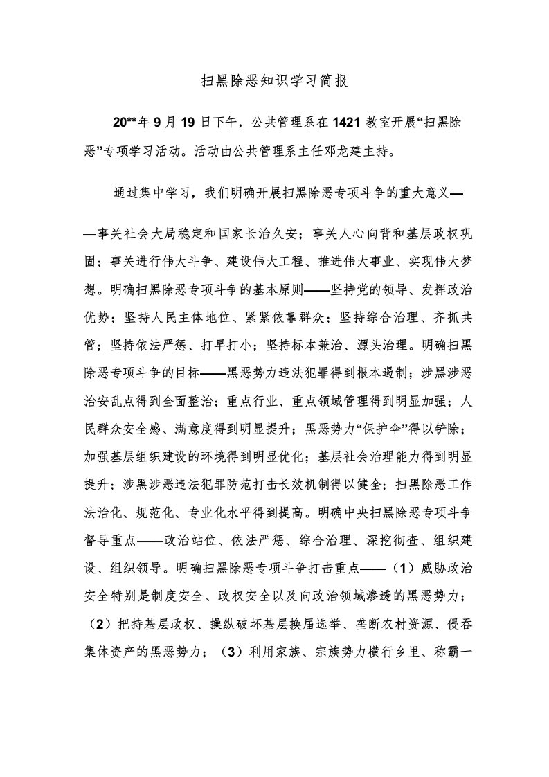 扫黑除恶知识学习简报