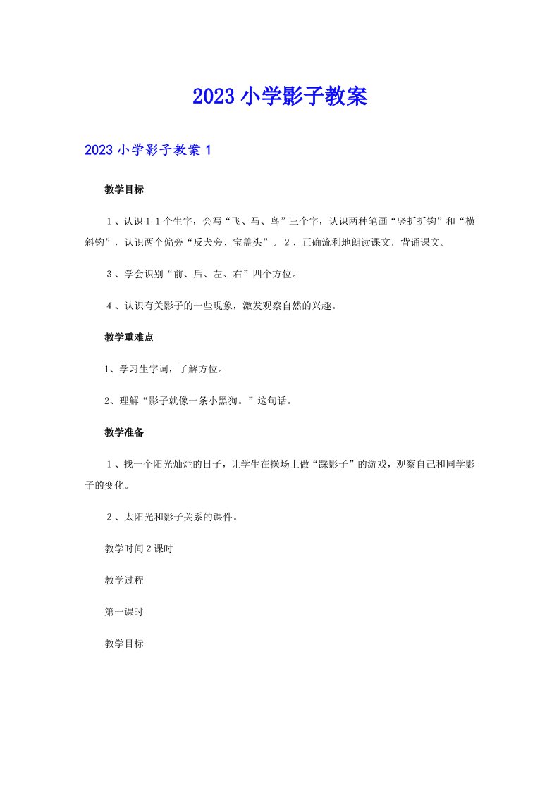 2023小学影子教案