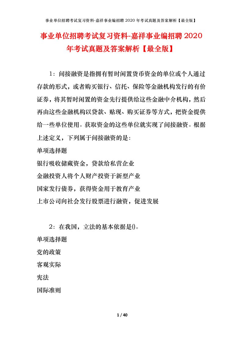 事业单位招聘考试复习资料-嘉祥事业编招聘2020年考试真题及答案解析最全版