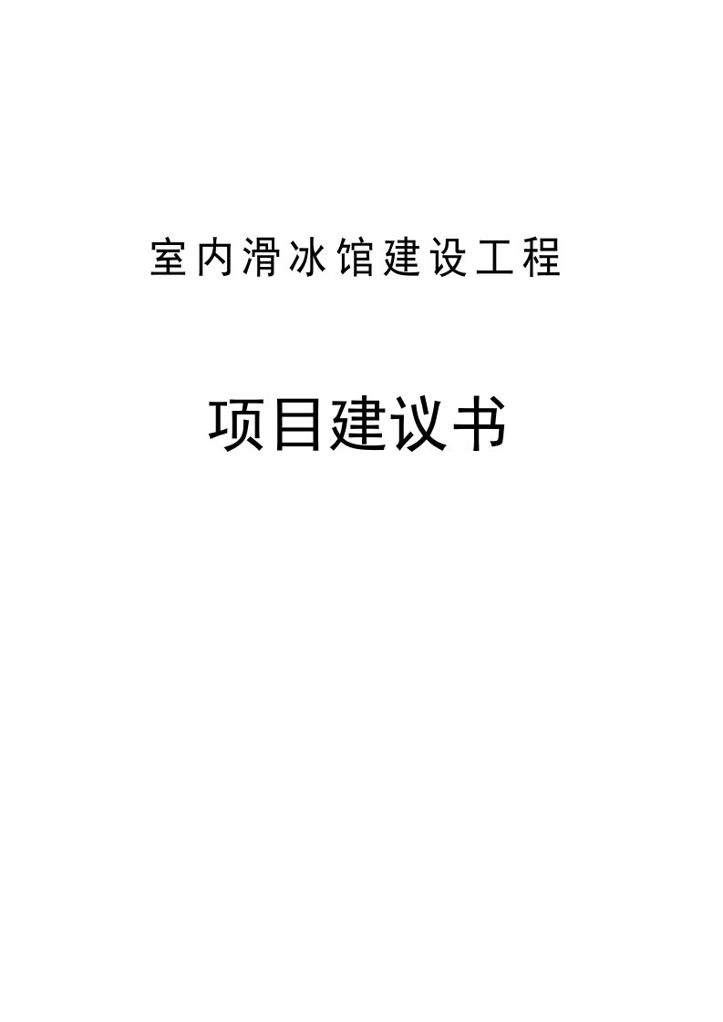 滑冰馆建设工程项目可行性研究报告