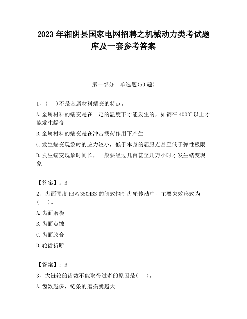 2023年湘阴县国家电网招聘之机械动力类考试题库及一套参考答案