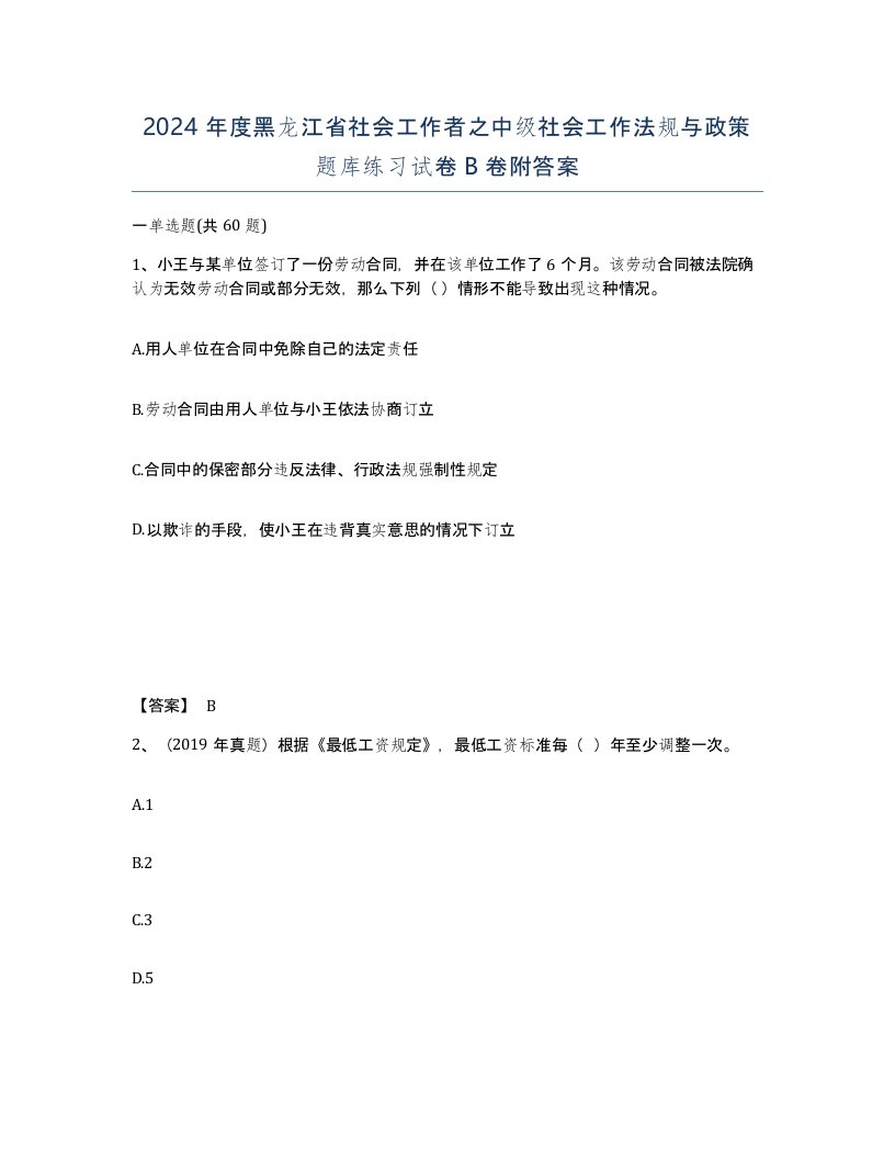 2024年度黑龙江省社会工作者之中级社会工作法规与政策题库练习试卷B卷附答案