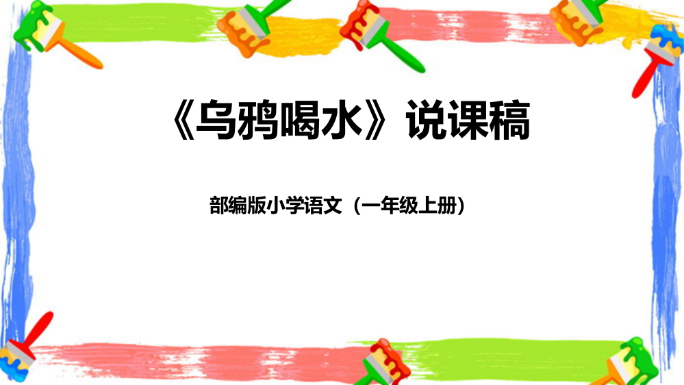 部编版一年级上册语文《乌鸦喝水》说课课件