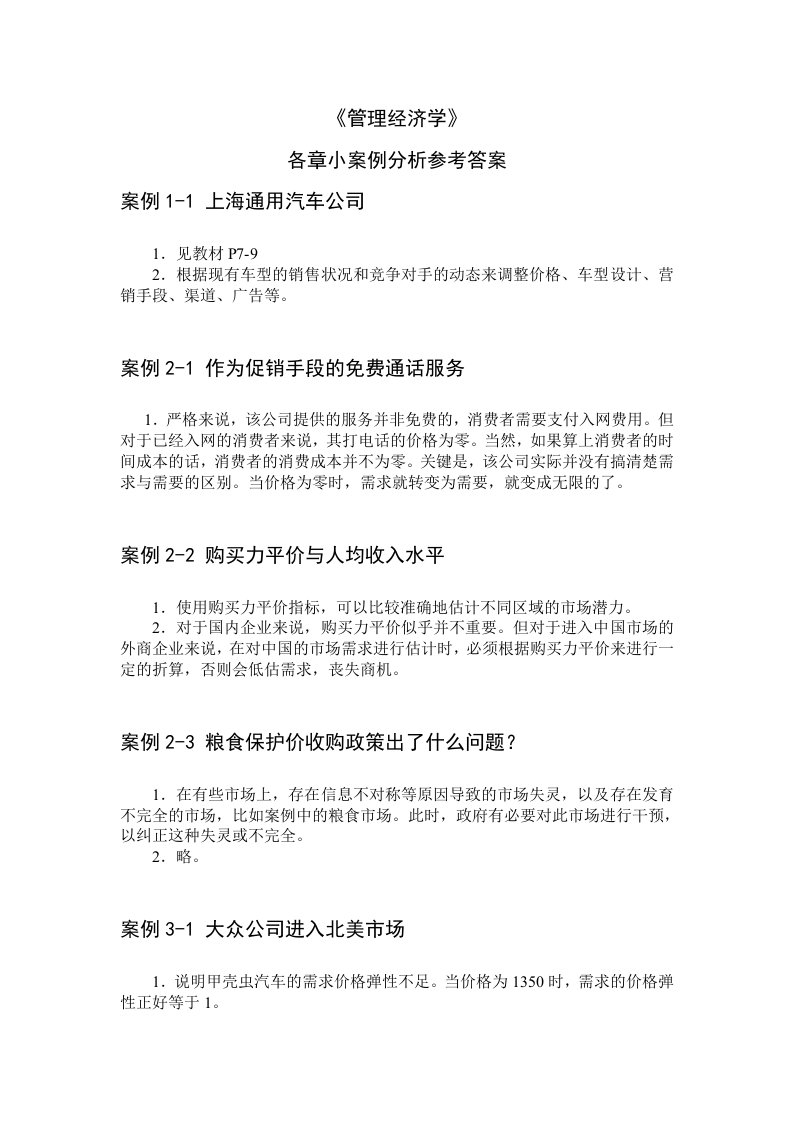 MBA管理经济学案例分析