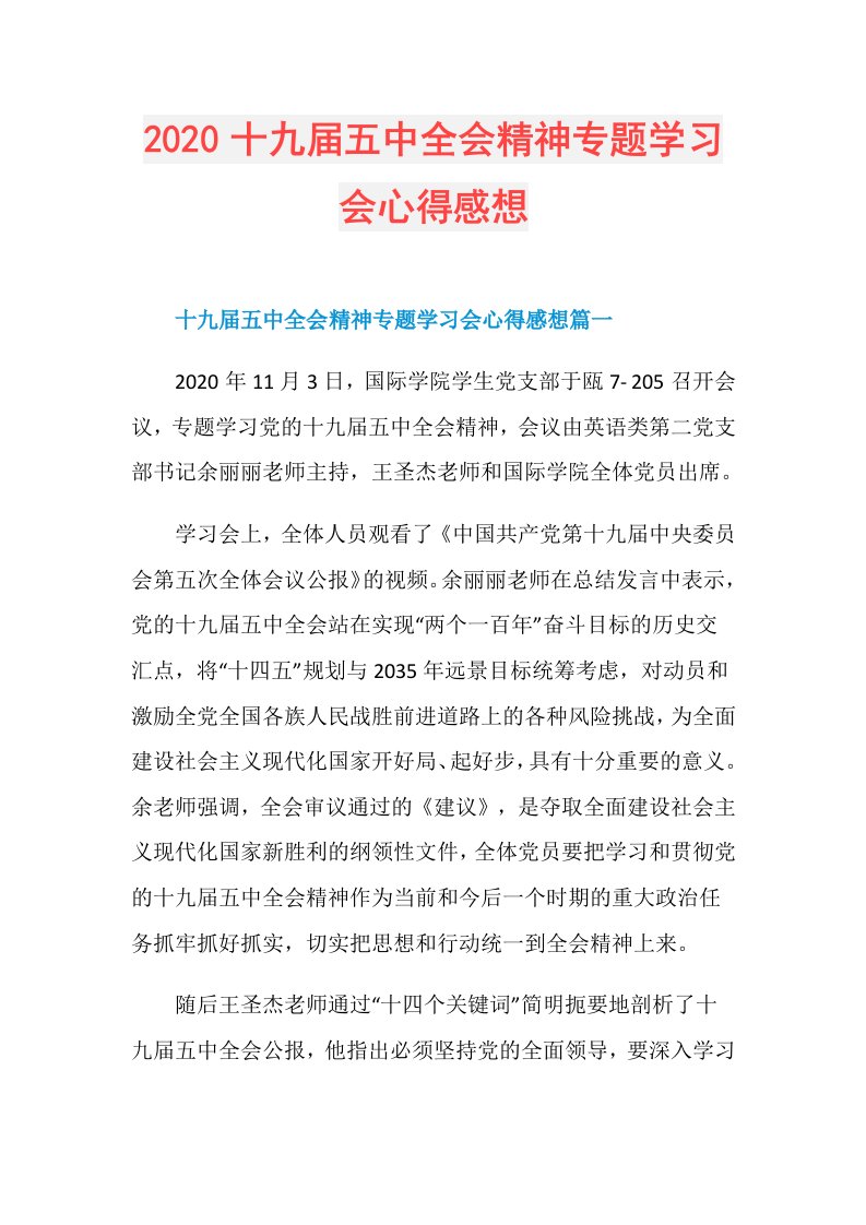 十九五中全会精神专题学习会心得感想