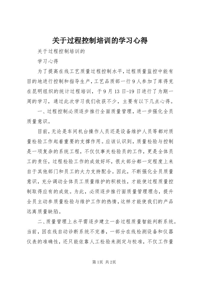 3关于过程控制培训的学习心得