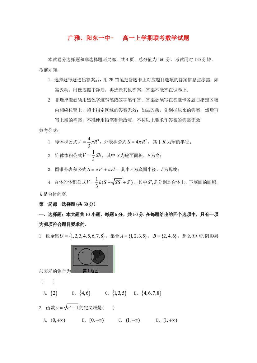 （整理版）广雅阳东一中高一上学期联考数学试题