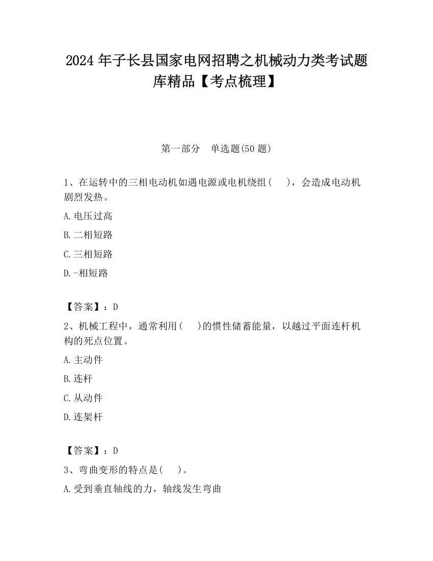 2024年子长县国家电网招聘之机械动力类考试题库精品【考点梳理】