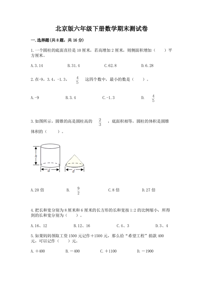 北京版六年级下册数学期末测试卷精选答案