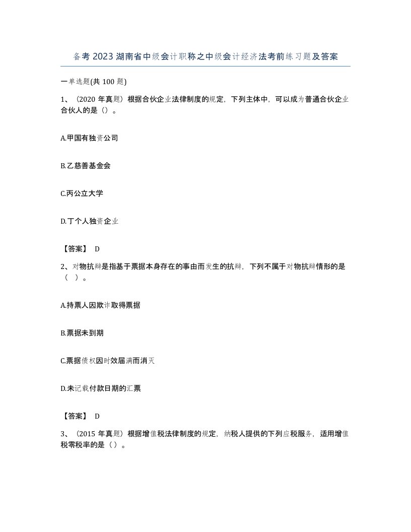 备考2023湖南省中级会计职称之中级会计经济法考前练习题及答案