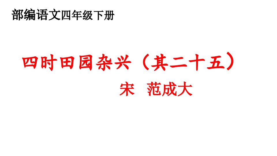 人教版(部编版)小学语文四年级下册第一单元第一课古诗三首-四时田园杂兴(其二十五)课件