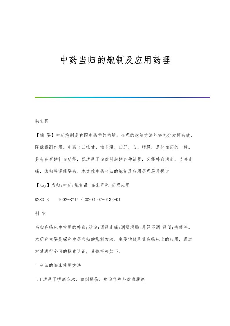 中药当归的炮制及应用药理