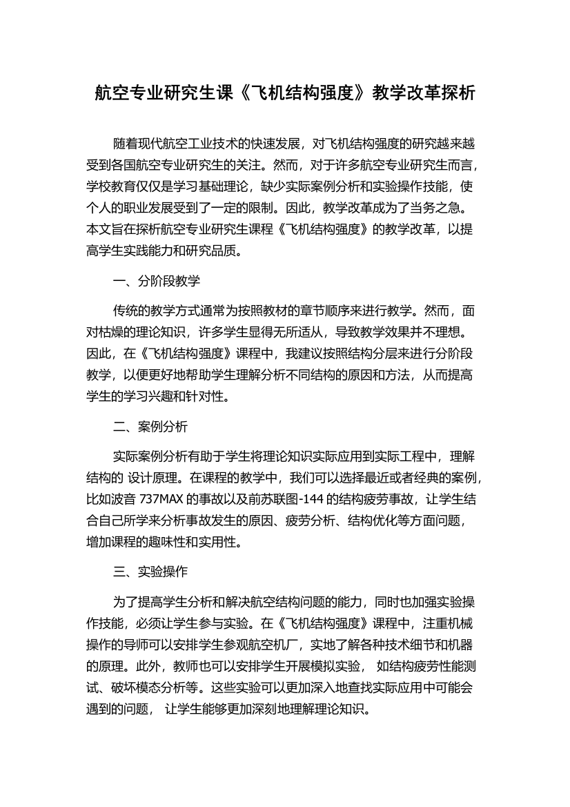 航空专业研究生课《飞机结构强度》教学改革探析