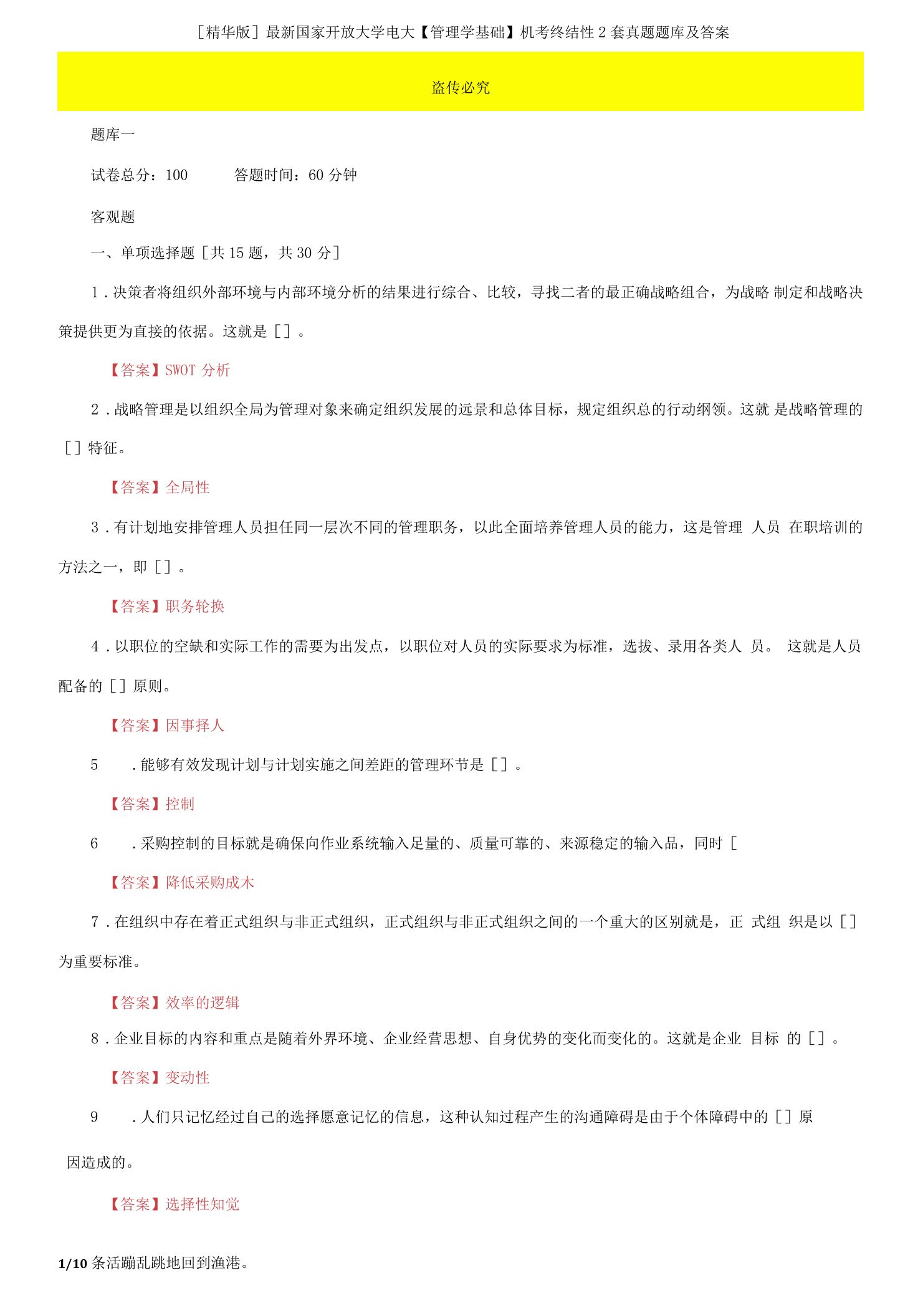 (2022更新）国家开放大学电大《管理学基础》机考终结性2套真题题库及答案10