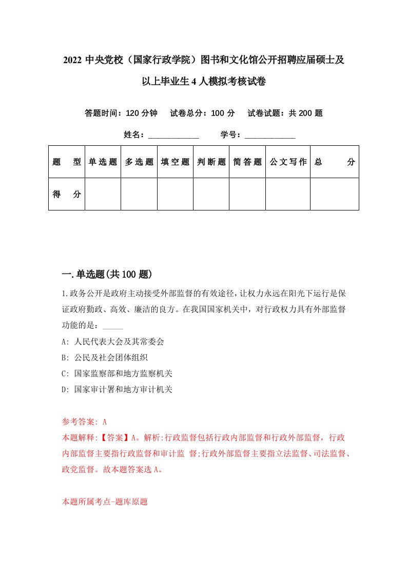 2022中央党校国家行政学院图书和文化馆公开招聘应届硕士及以上毕业生4人模拟考核试卷3