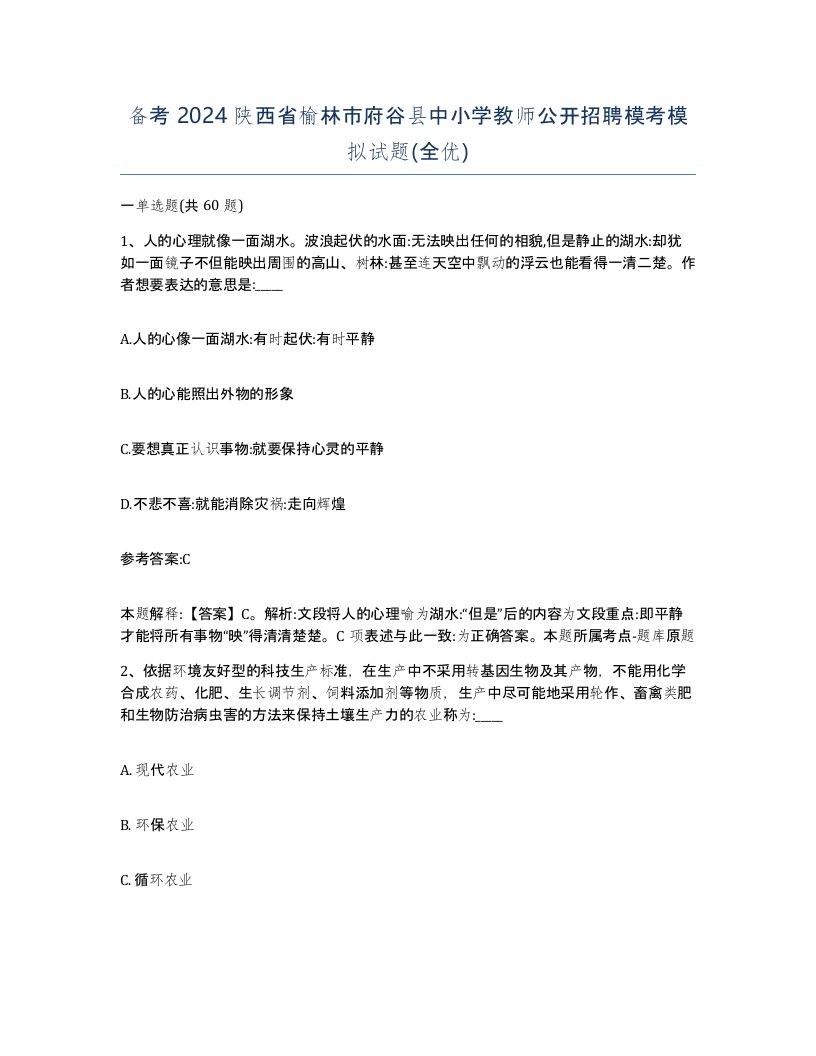 备考2024陕西省榆林市府谷县中小学教师公开招聘模考模拟试题全优