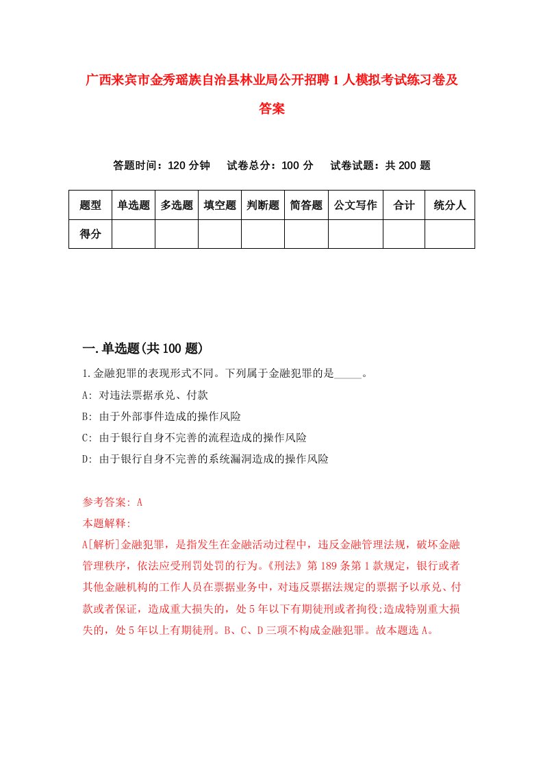 广西来宾市金秀瑶族自治县林业局公开招聘1人模拟考试练习卷及答案第2次