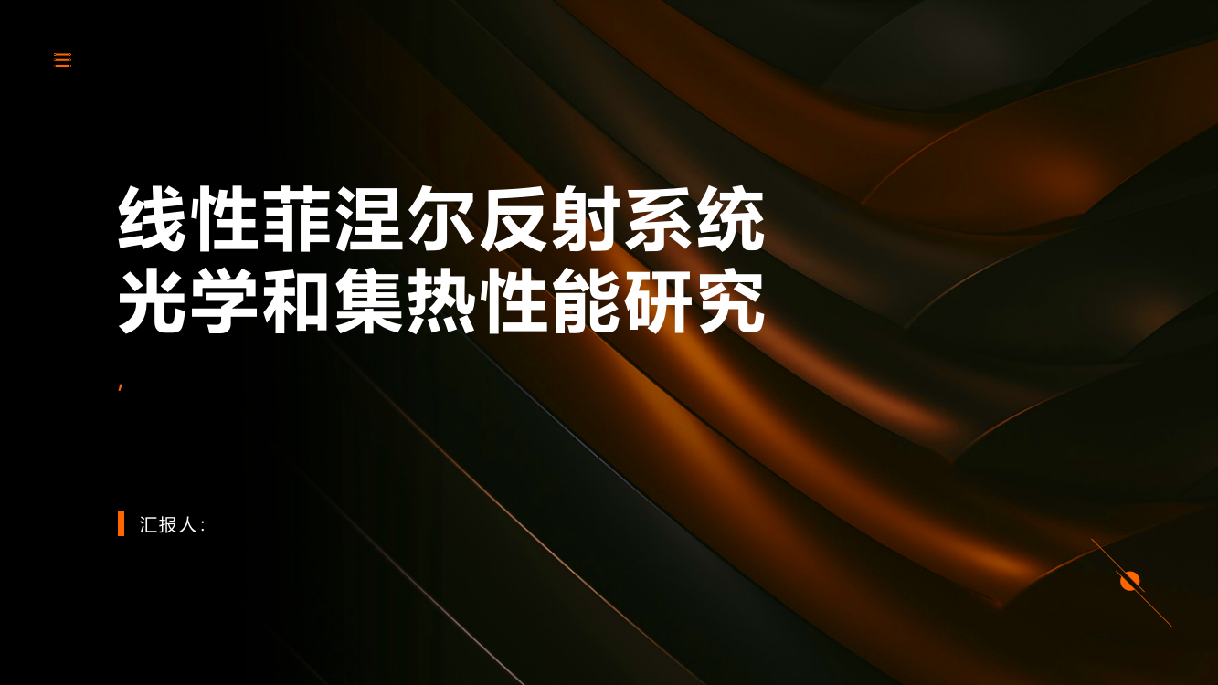 线性菲涅尔反射系统光学和集热性能研究