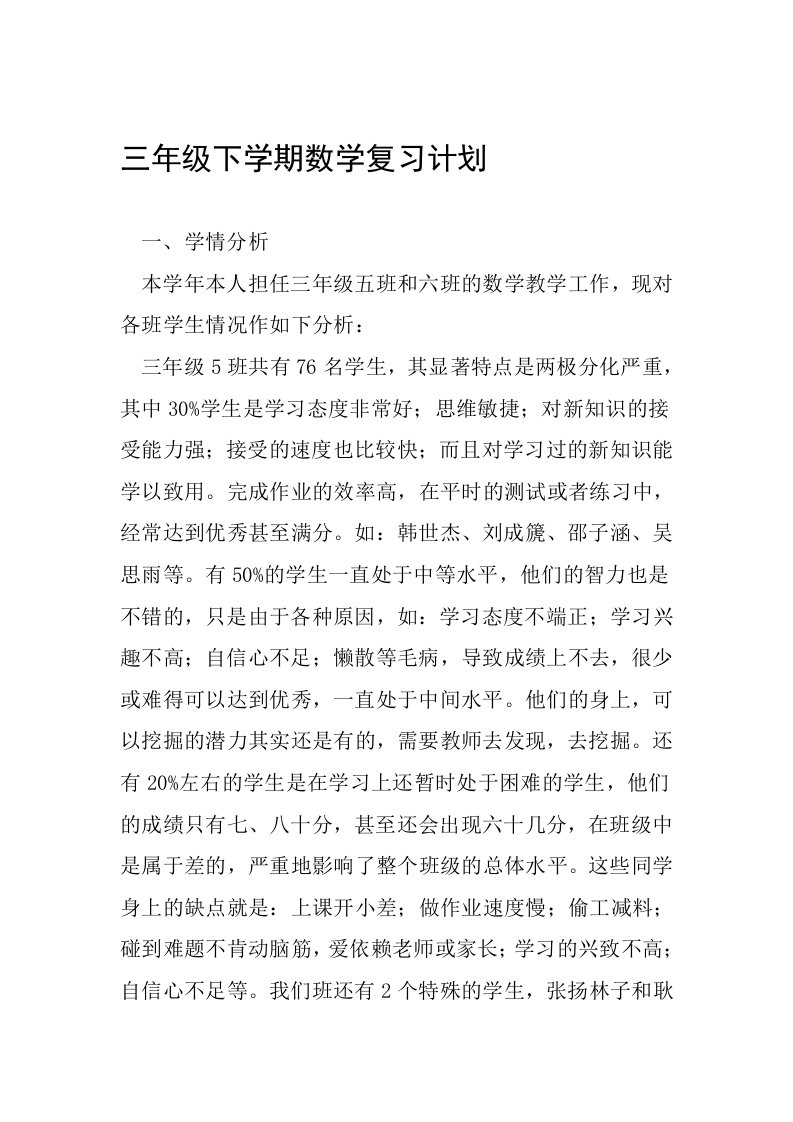 三年级下学期数学复习计划