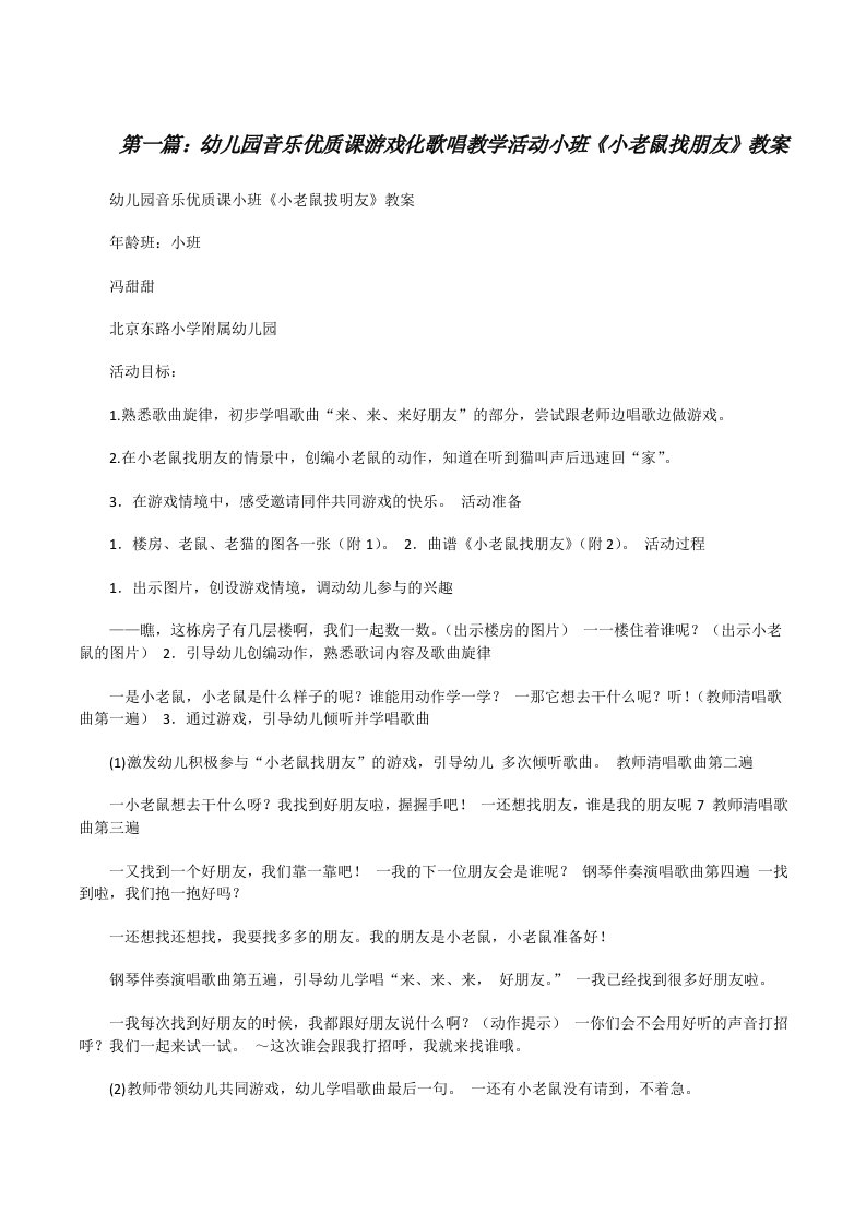 幼儿园音乐优质课游戏化歌唱教学活动小班《小老鼠找朋友》教案[修改版]