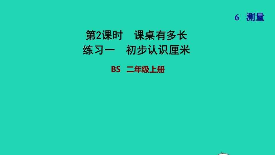 2021二年级数学上册第六单元测量第2课时课桌有多长练习一初步认识厘米习题课件北师大版