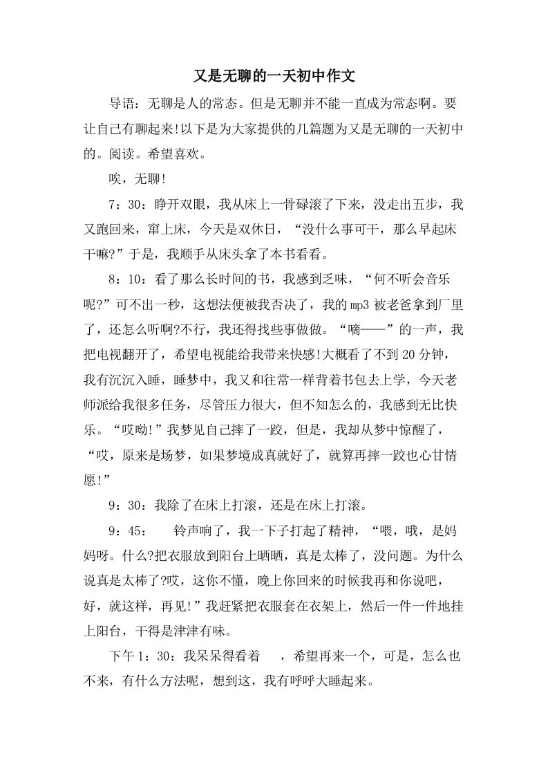 又是无聊的一天初中作文