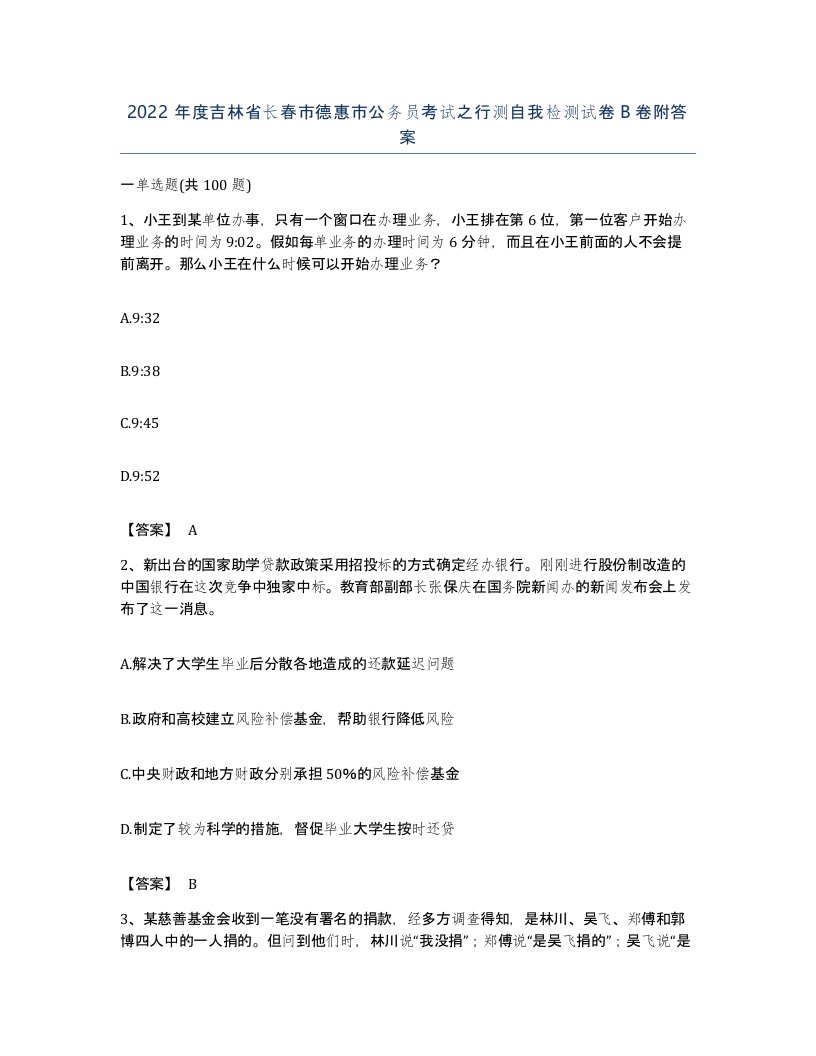 2022年度吉林省长春市德惠市公务员考试之行测自我检测试卷B卷附答案