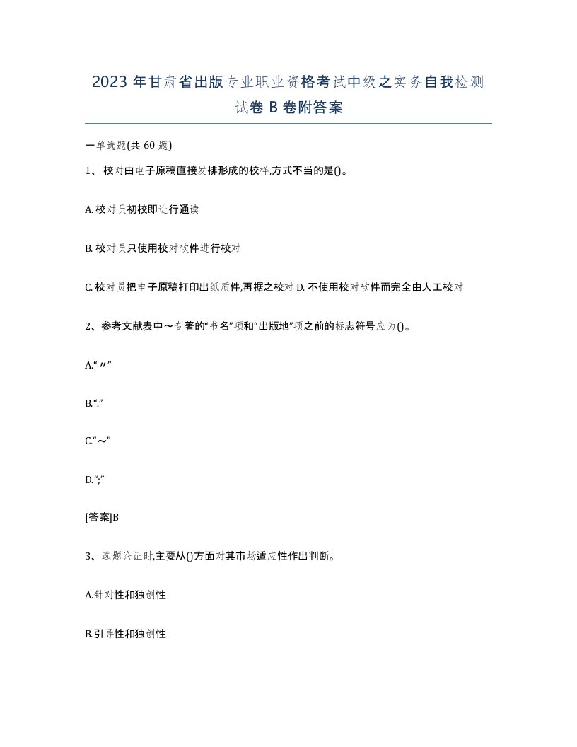 2023年甘肃省出版专业职业资格考试中级之实务自我检测试卷B卷附答案