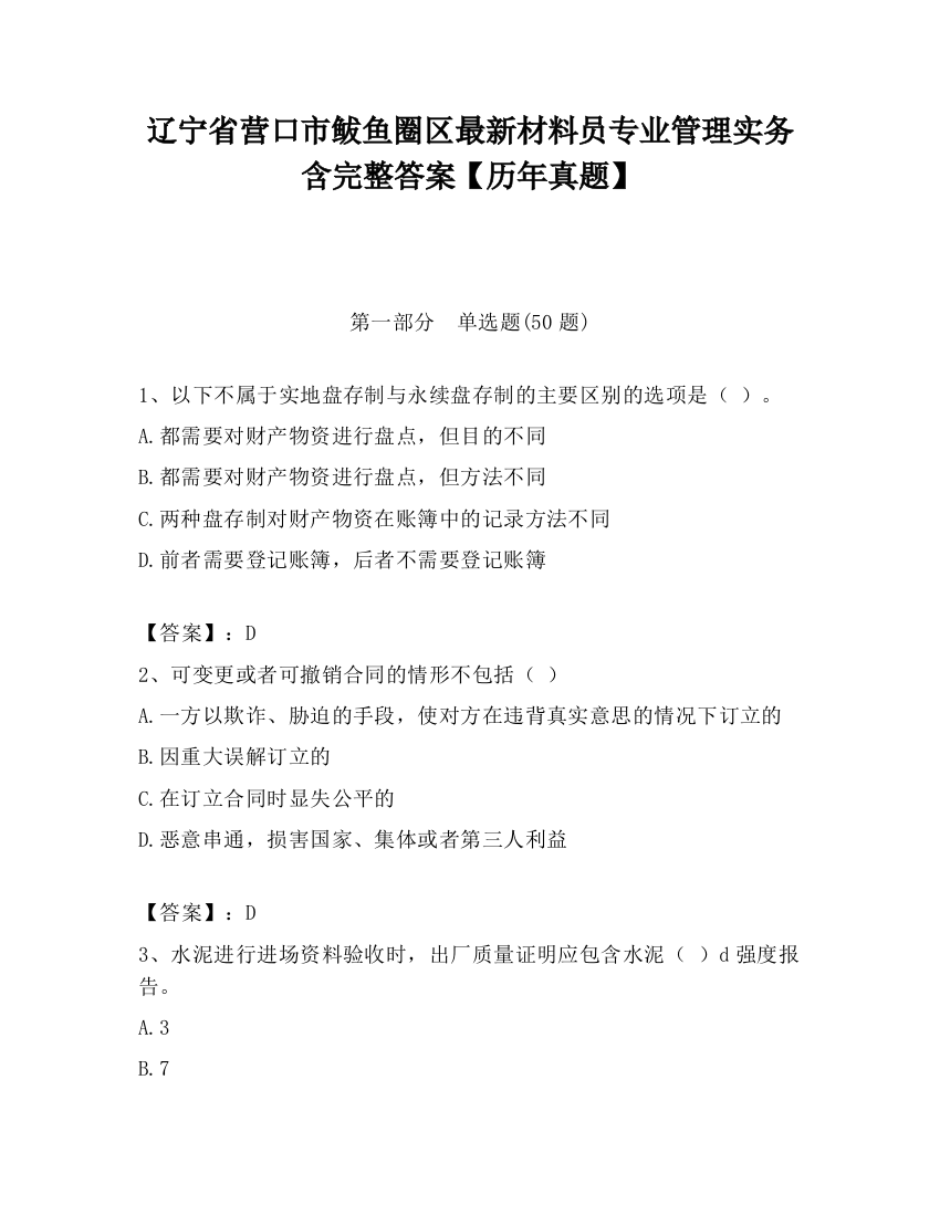 辽宁省营口市鲅鱼圈区最新材料员专业管理实务含完整答案【历年真题】