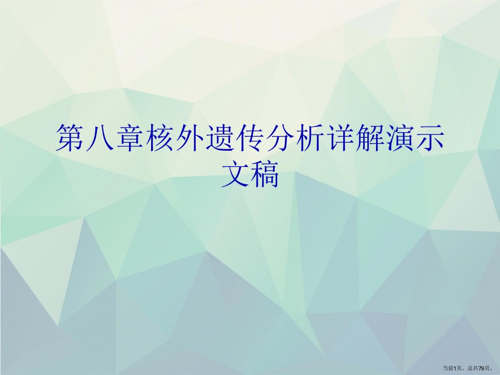 第八章核外遗传分析详解演示文稿