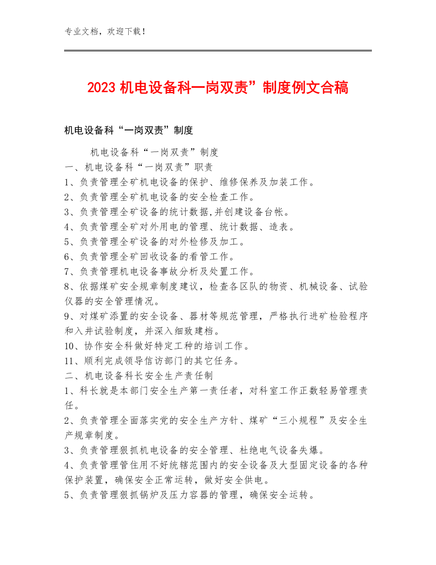 2023机电设备科一岗双责”制度例文合稿