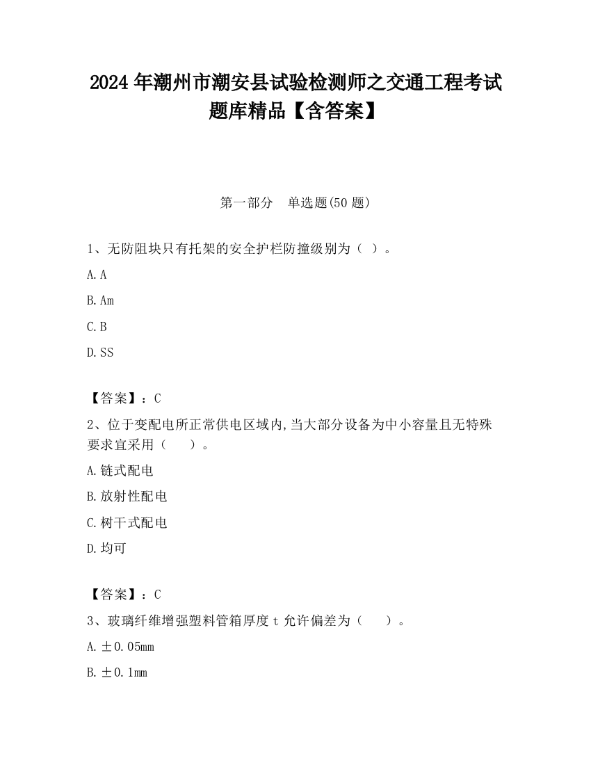 2024年潮州市潮安县试验检测师之交通工程考试题库精品【含答案】