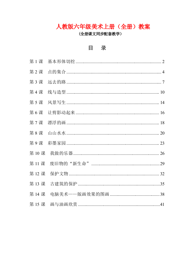 人教版小学六年级美术上册全册教案