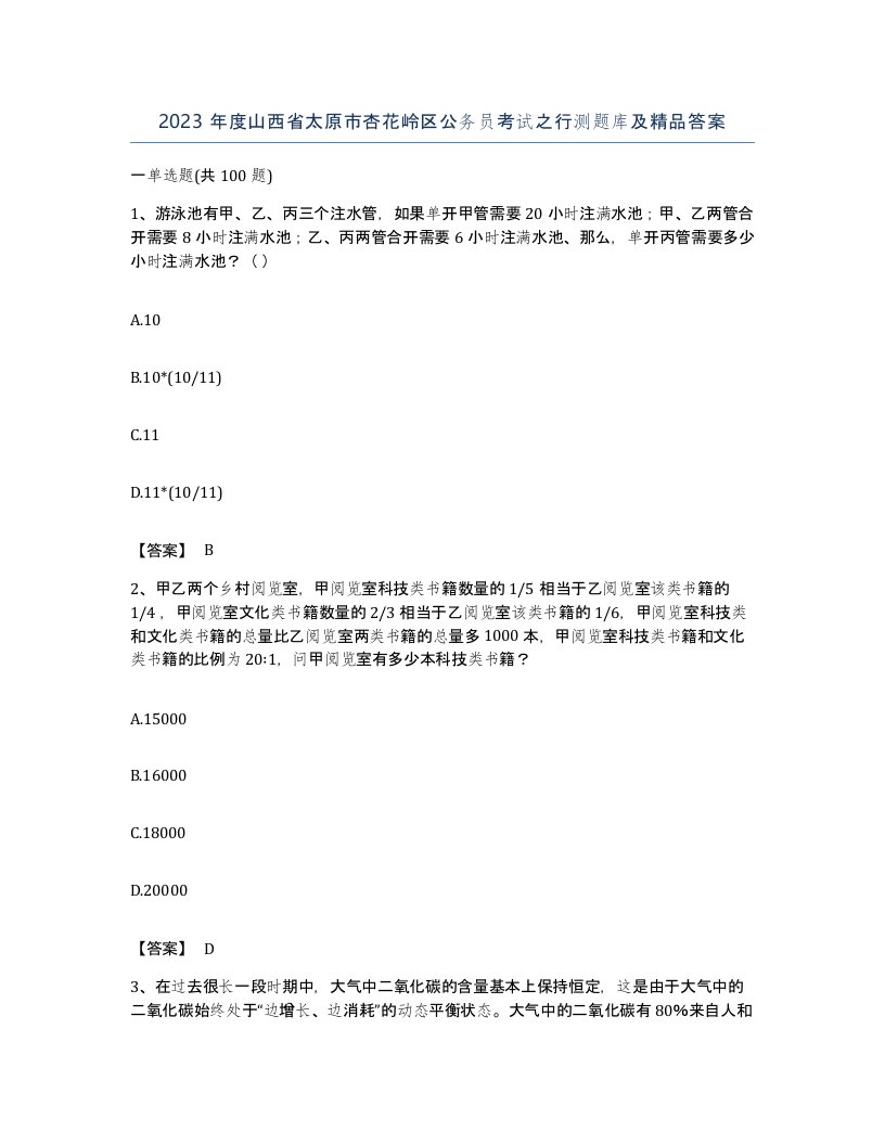 2023年度山西省太原市杏花岭区公务员考试之行测题库及答案