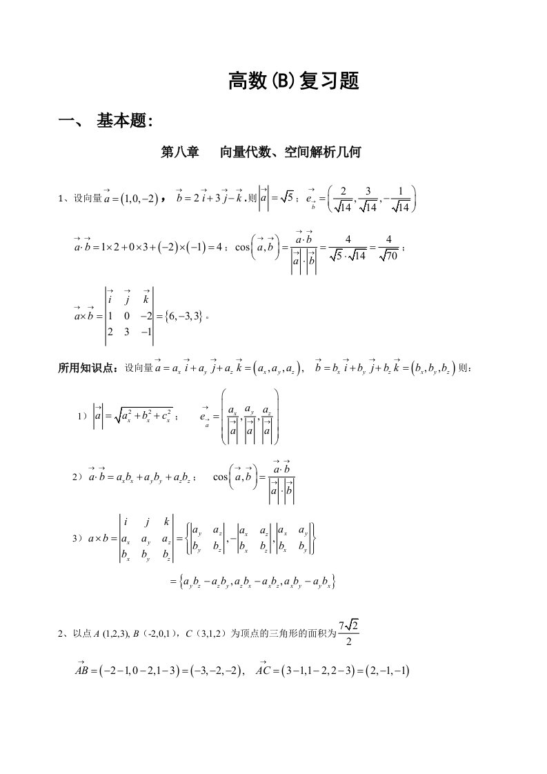 高数b总复习题答案_2