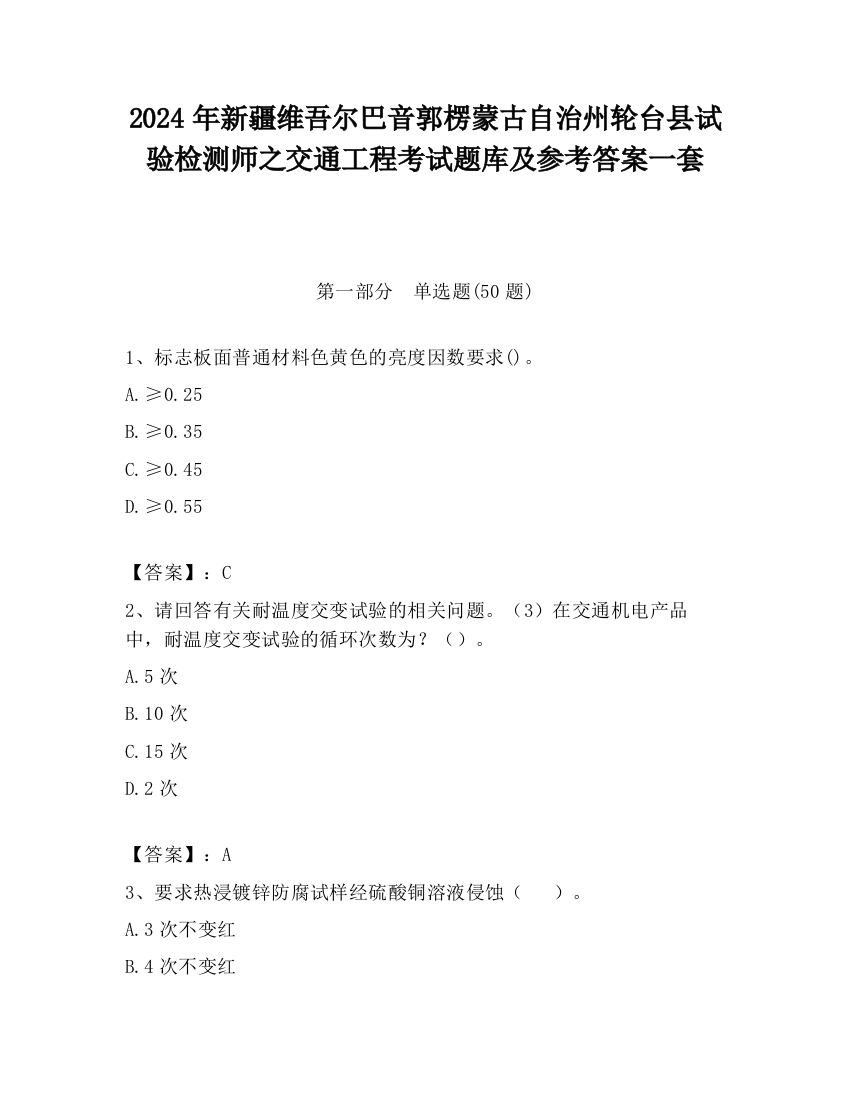 2024年新疆维吾尔巴音郭楞蒙古自治州轮台县试验检测师之交通工程考试题库及参考答案一套