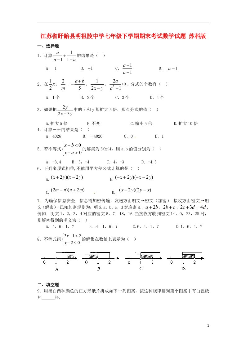 江苏省盱眙县明祖陵中学七级数学下学期期末考试试题