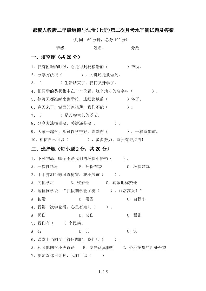 部编人教版二年级道德与法治上册第二次月考水平测试题及答案